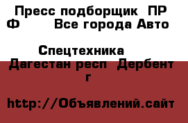 Пресс-подборщик  ПР-Ф 120 - Все города Авто » Спецтехника   . Дагестан респ.,Дербент г.